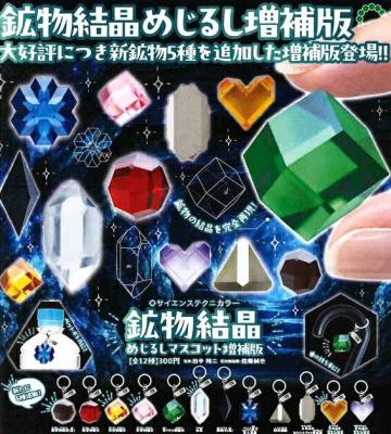 STC 鉱物結晶めじるしマスコット 増補版