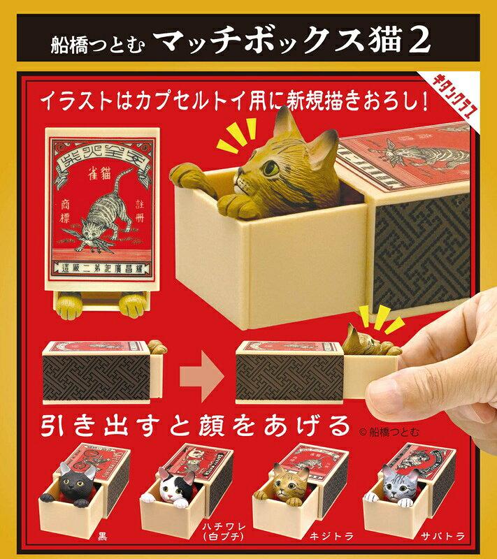 船橋つとむ マッチボックス猫2