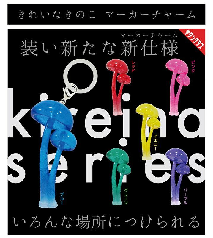 きれいなきのこ マーカーチャーム
