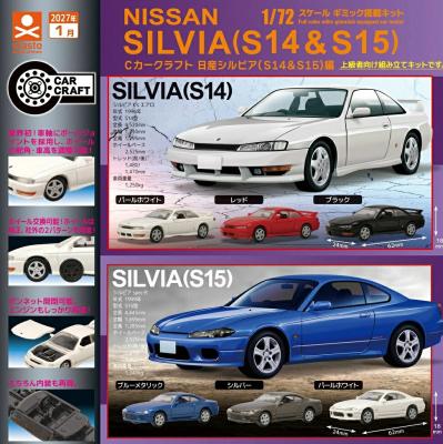 Cカークラフト 日産シルビア（S14＆S15）編