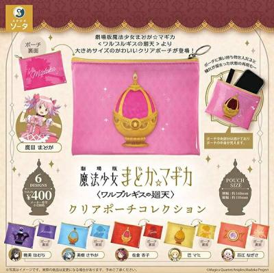 劇場版 魔法少女まどか☆マギカ〈ワルプルギスの廻天〉 クリアポーチコレクション