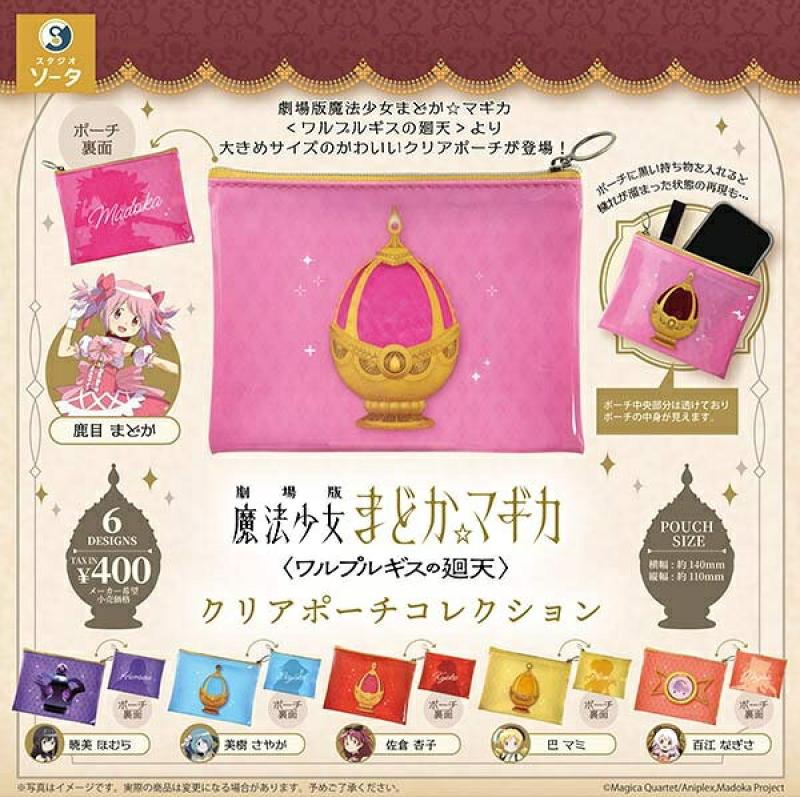 劇場版 魔法少女まどか☆マギカ〈ワルプルギスの廻天〉 クリアポーチコレクション