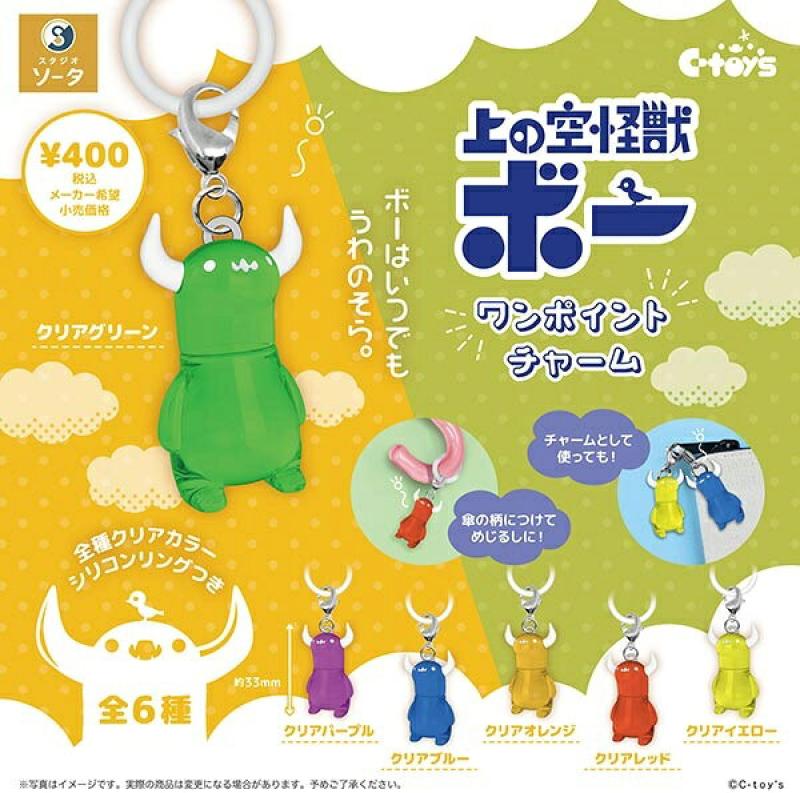 上の空怪獣ボー ワンポイントチャーム