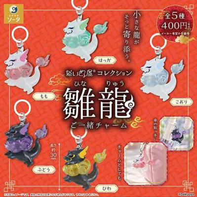 だいきょ屋コレクション 雛龍ご一緒チャーム