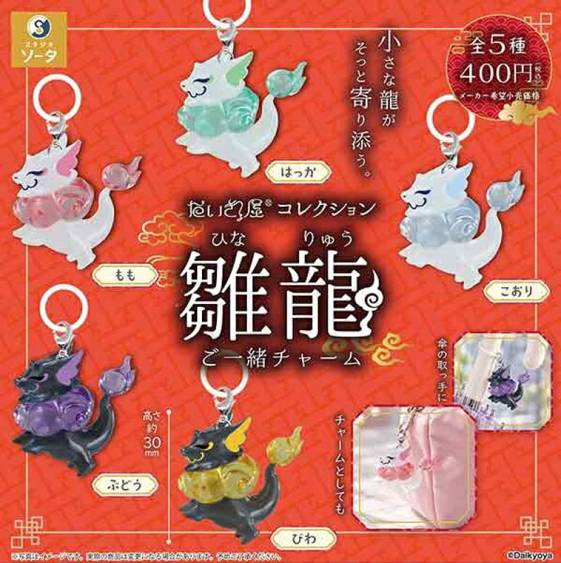 だいきょ屋コレクション 雛龍ご一緒チャーム