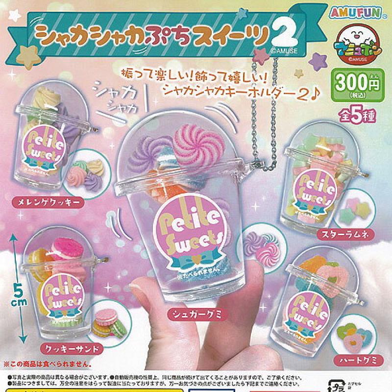 シャカシャカ ぷち スイーツ 2
