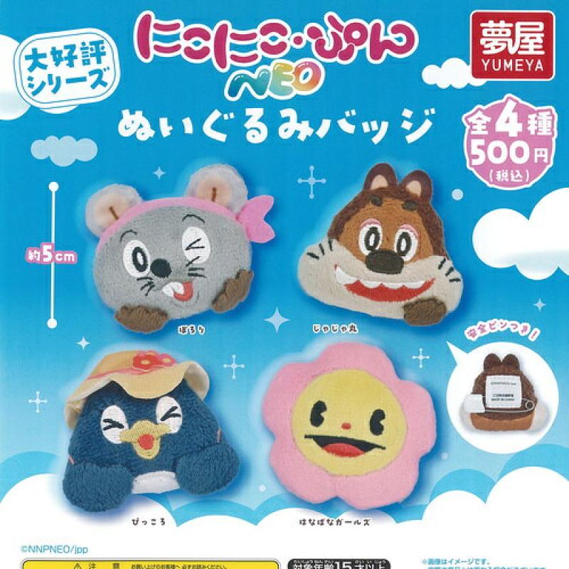 にこにこぷん NEO ぬいぐるみ バッジ