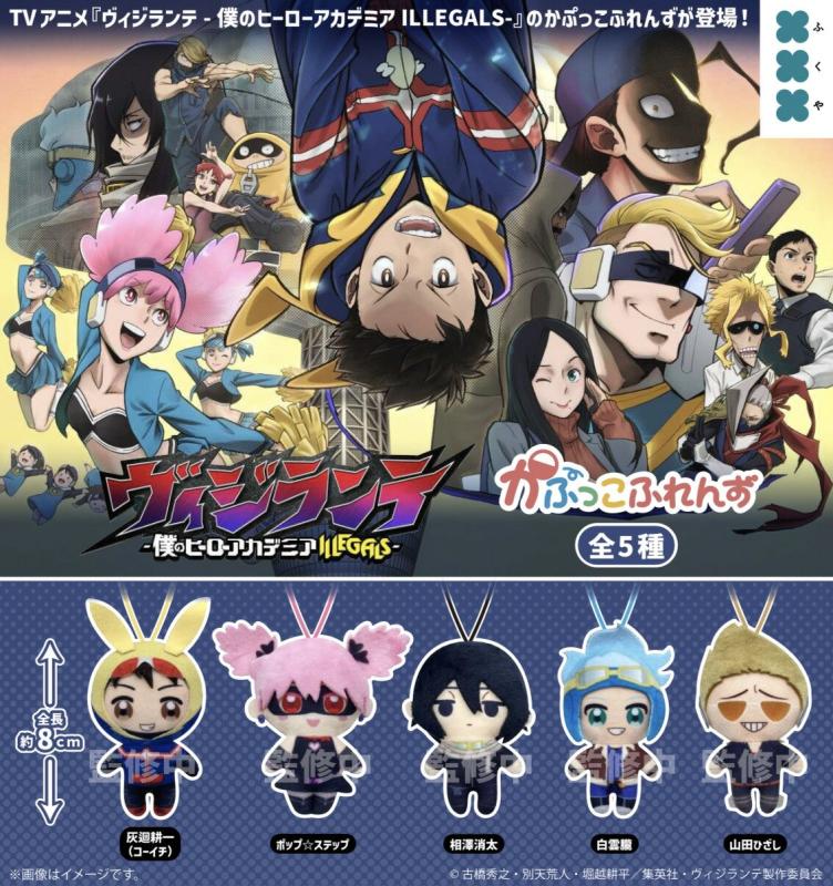ヴィジランテ 僕のヒーローアカデミア ILLEGALS かぷっこふれんず