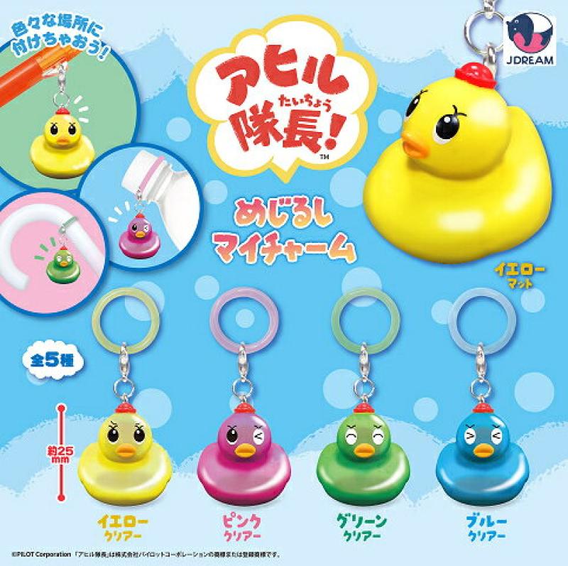 アヒル隊長 めじるしマイチャーム