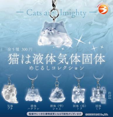 猫は液体気体固体 めじるしコレクション