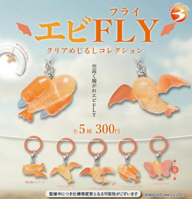 エビFLY クリアめじるしコレクション