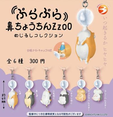 ぷらぷら鼻ちょうちんZzoO めじるしコレクション