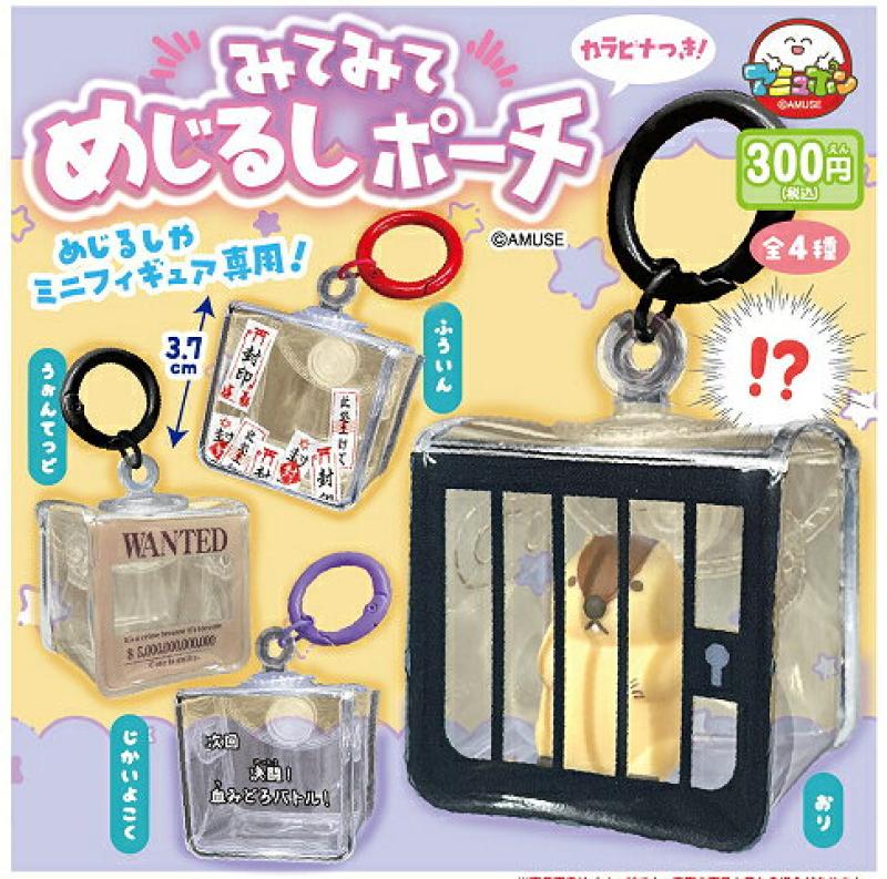 みてみてめじるしポーチ