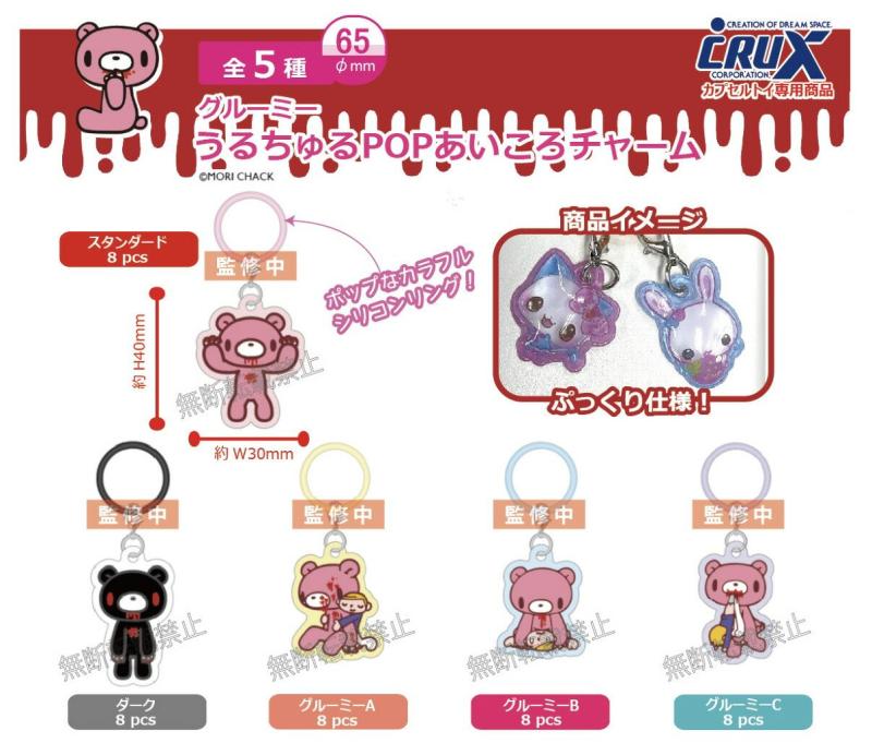 グルーミー うるちゅるPOPあいころチャーム