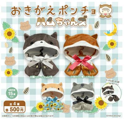 おきがえポンチョ ハムちゃんズ