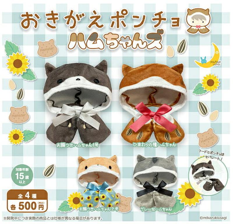 おきがえポンチョ ハムちゃんズ