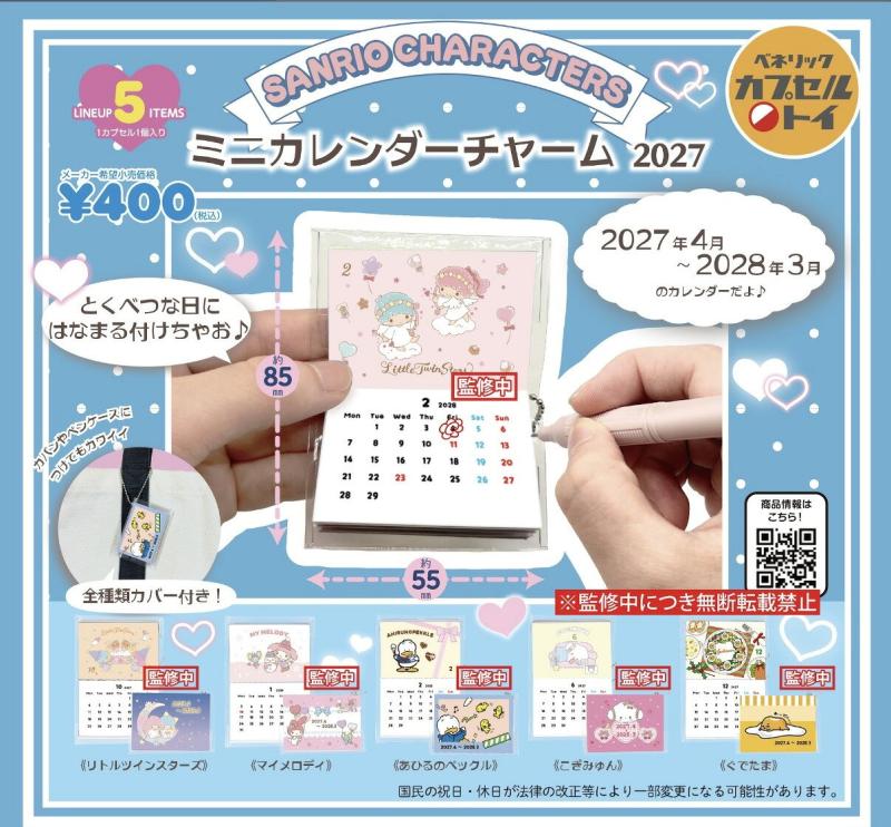サンリオキャラクターズ ミニカレンダーチャーム2027