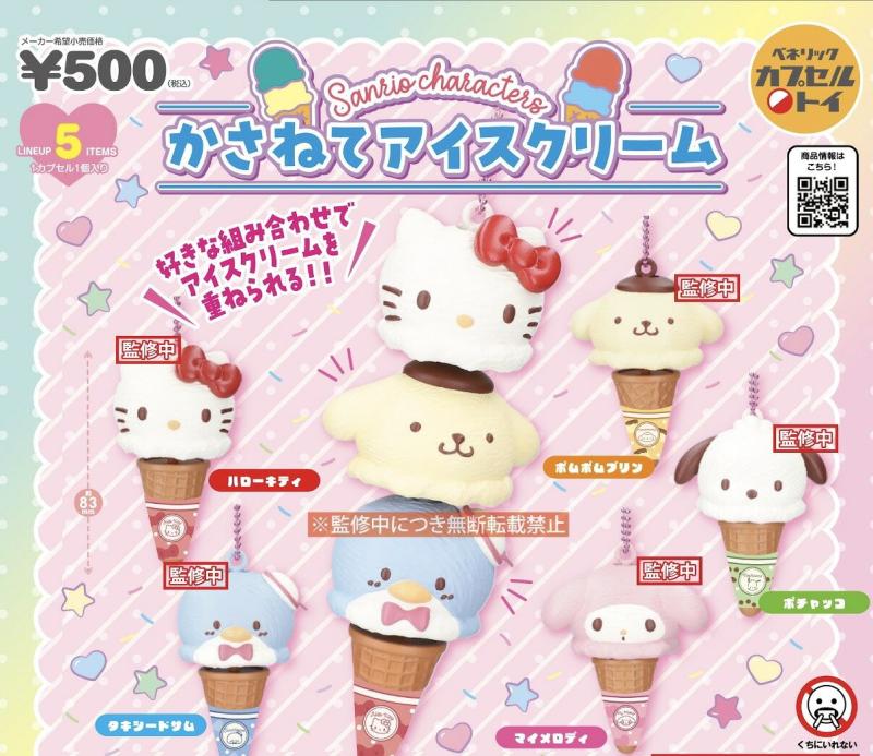 サンリオキャラクターズ かさねてアイスクリーム