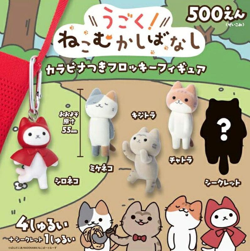 うごく！ねこむかしばなし カラビナ付きフロッキーフィギュア