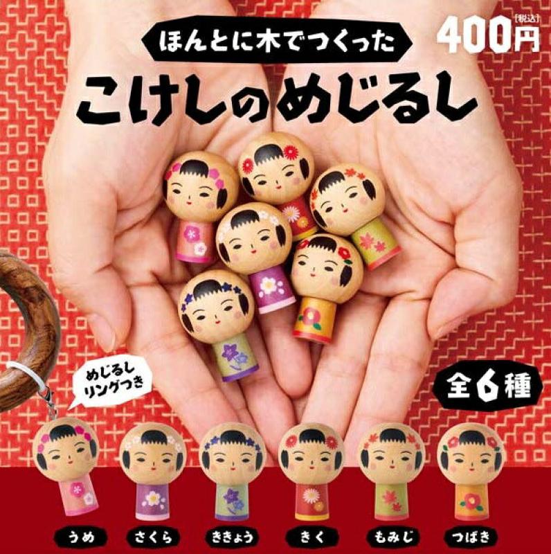 ほんとに木でつくった こけしのめじるし