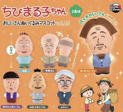 ちびまる子ちゃん おじいさんぬいぐるみマスコット vol.1.5
