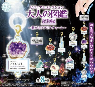 大人の図鑑 鉱物編 繋がるアクリルチャーム
