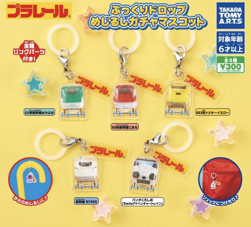 プラレール ぷっくりドロップめじるしガチャマスコット