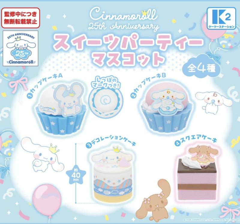 シナモロール 25th Anniversary スイーツパーティーマスコット