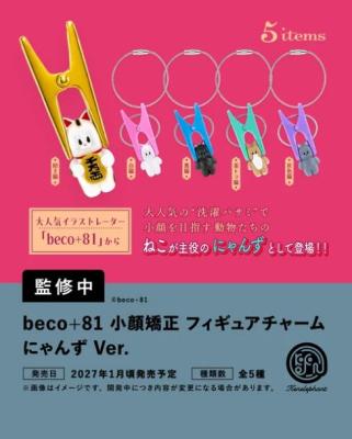 beco＋81 小顔矯正 フィギュア チャーム にゃんず Ver