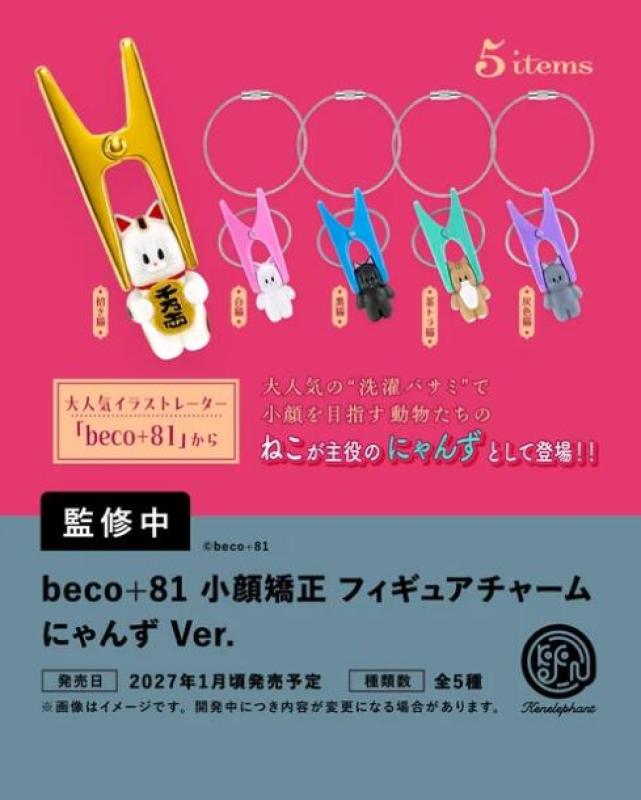 beco＋81 小顔矯正 フィギュア チャーム にゃんず Ver