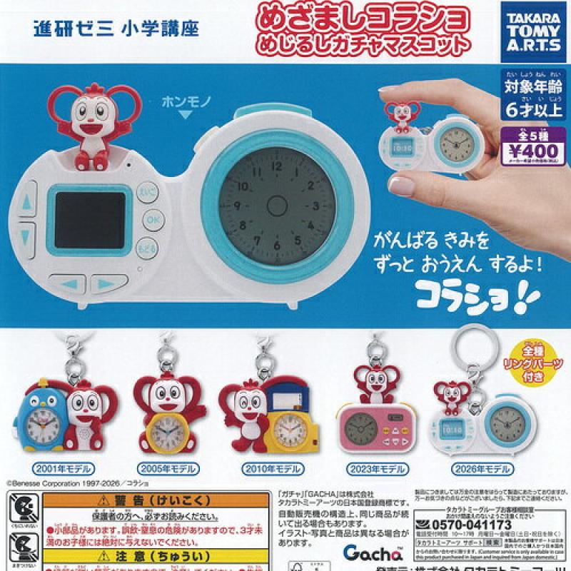 進研ゼミ めざましコラショ めじるし マスコット