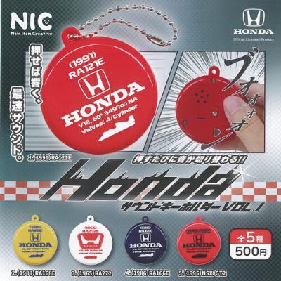 ホンダ サウンドキーホルダー Vol 1