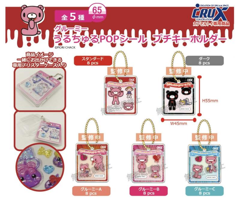 グルーミー うるちゅるPOPシール プチキーホルダー