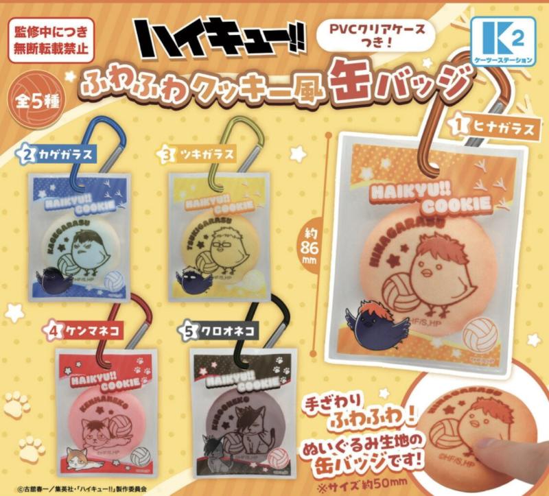ハイキュー PVC クリアケースつき ふわふわ クッキー風 缶バッジ