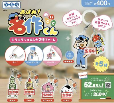 あはれ 名作くん キラキラ ちゅるん 2連チャーム