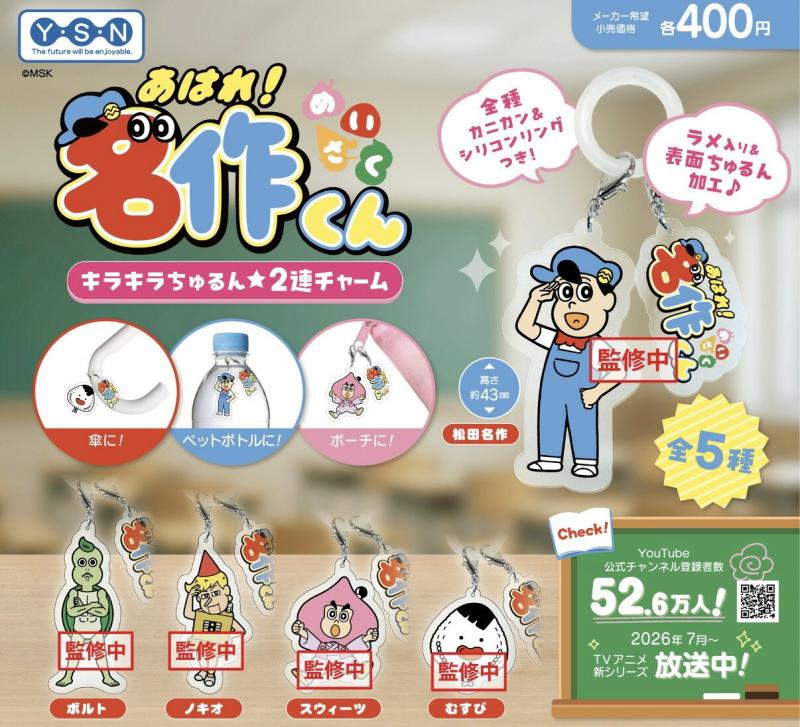 あはれ 名作くん キラキラ ちゅるん 2連チャーム