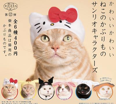 かわいい かわいい ねこのかぶりもの サンリオキャラクターズ