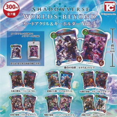 シャドウバース WORLDS BEYOND カード アクリル＆キーホルダー Vol 3