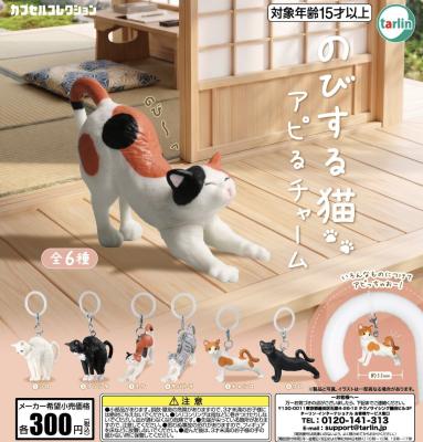 のびする猫アピるチャーム
