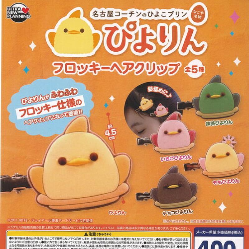 名古屋コーチンのひよこプリン ぴよりん フロッキー ヘアクリップ