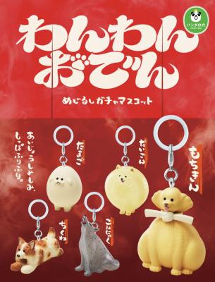 パンダの穴 わんわんおでん めじるしガチャマスコット