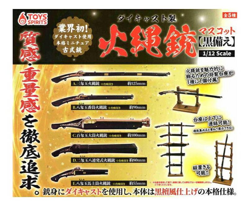 ダイキャスト製 火縄銃マスコット 黒備えver.