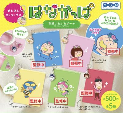 はなかっぱ めじるしストラップ付刺繍ふわふわポーチ
