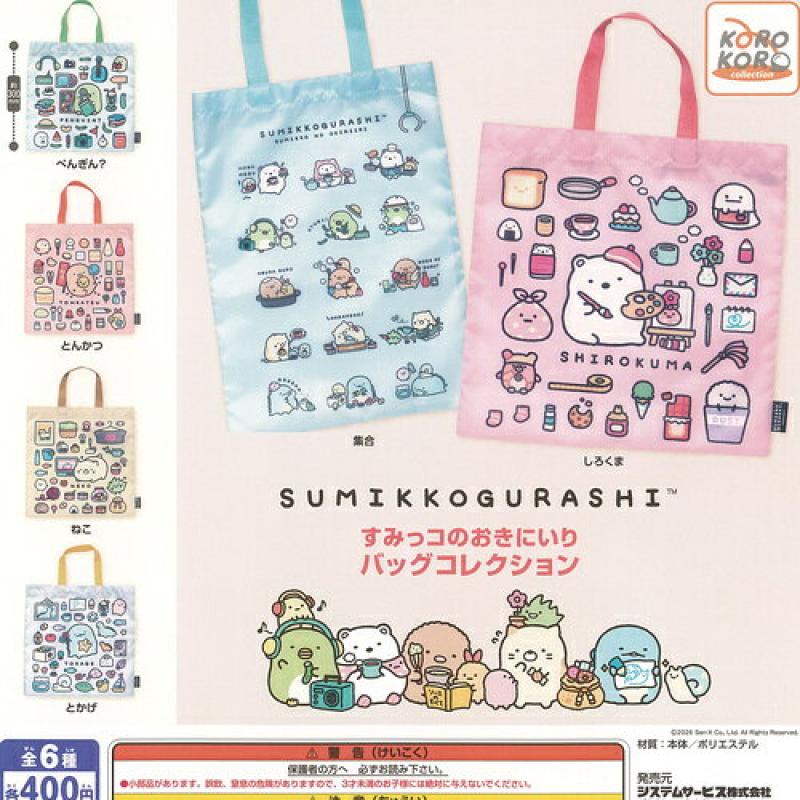 すみっコぐらし すみっコのおきにいり バッグ コレクション
