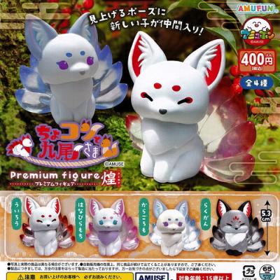 ちょコンと九尾さま プレミアム 煌