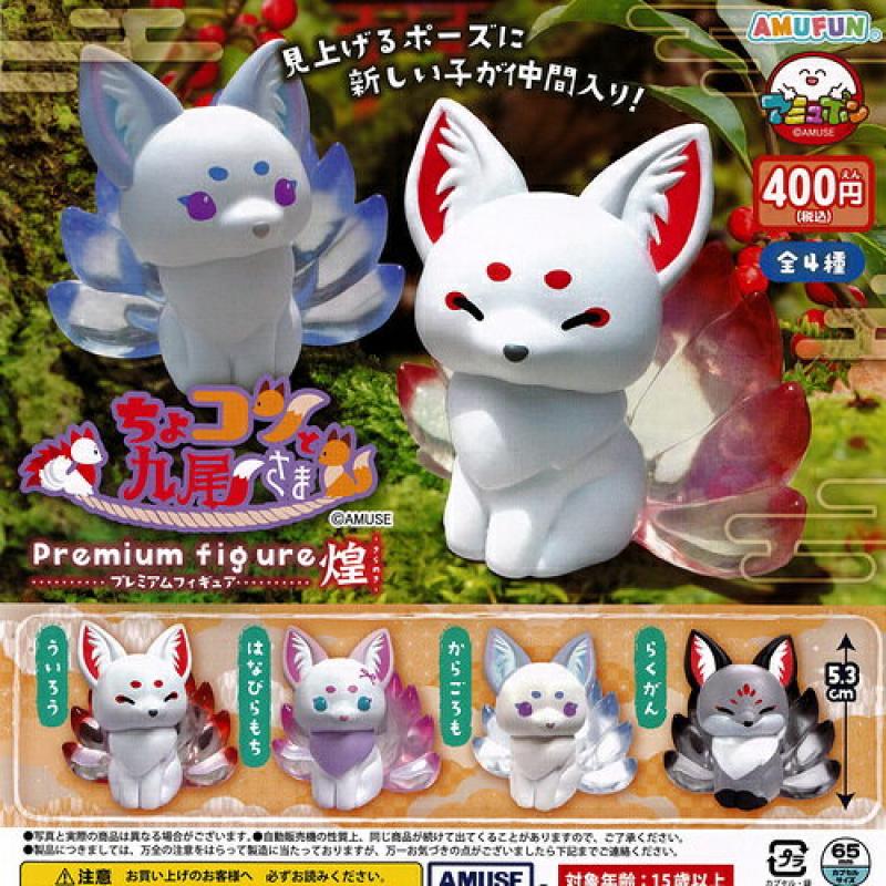ちょコンと九尾さま プレミアム 煌