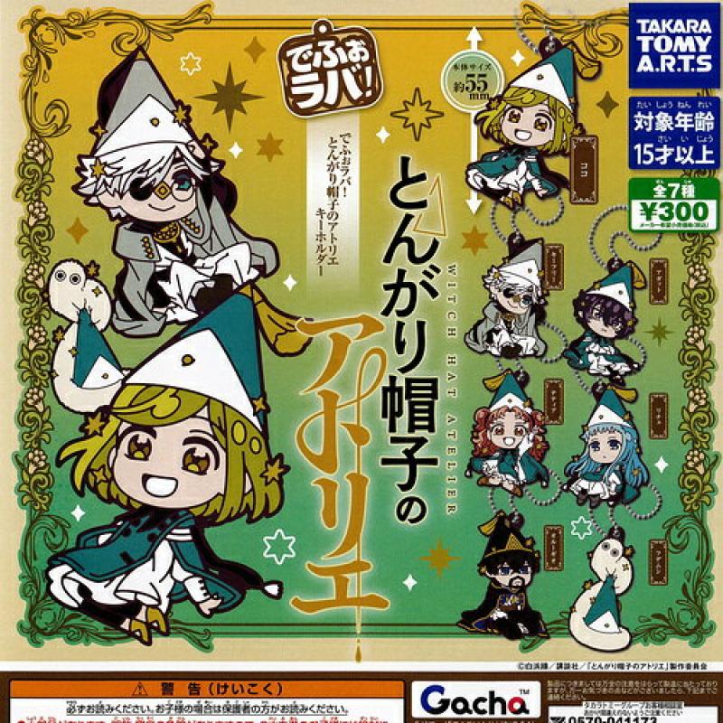 でふぉラバ とんがり帽子のアトリエ キーホルダー