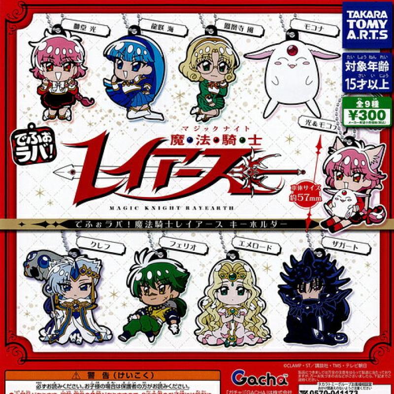 でふぉラバ 魔法騎士レイアース キーホルダー