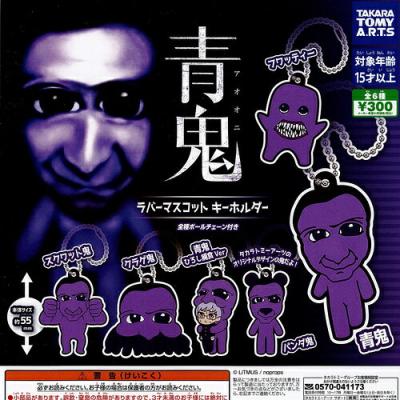 青鬼 ラバー マスコット キーホルダー