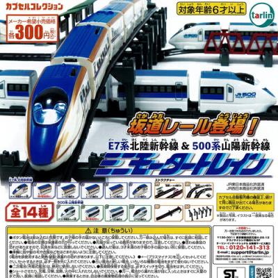 ミニモーター トレイン E7系 北陸新幹線 ＆ 500系 山陽新幹線